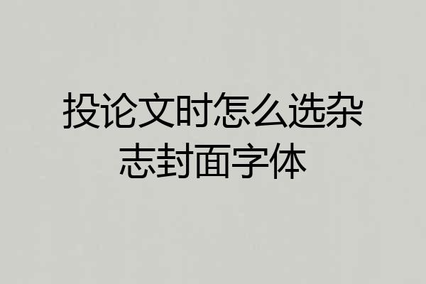 投论文时怎么选杂志封面字体