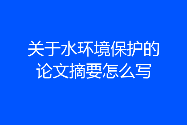 关于水环境保护的论文摘要怎么写