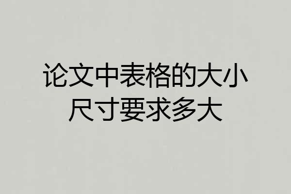论文中表格的大小尺寸要求多大
