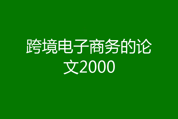 跨境电子商务的论文2000