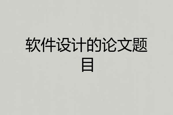 软件设计的论文题目