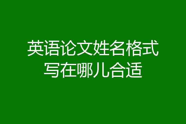 英语论文姓名格式写在哪儿合适