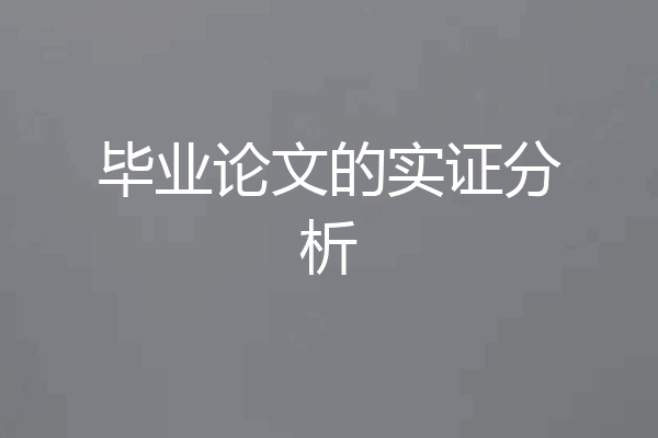 毕业论文的实证分析
