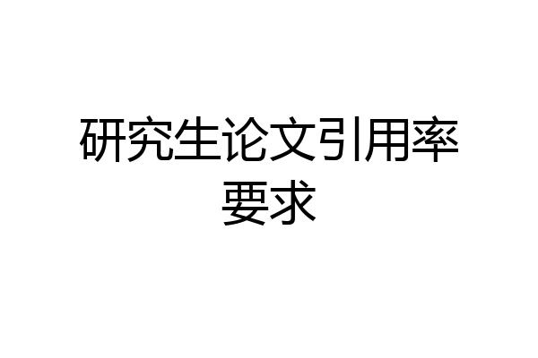研究生论文引用率要求