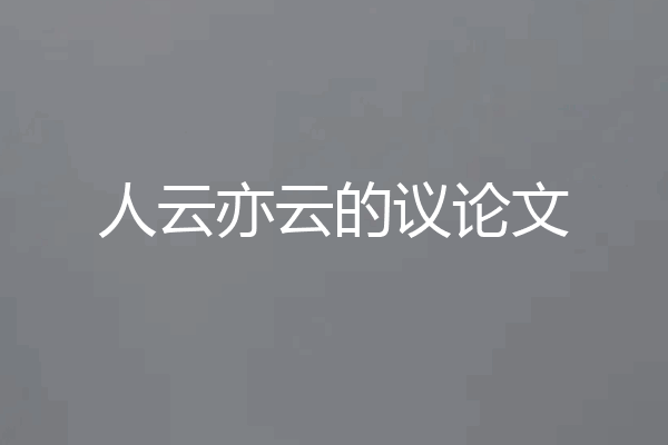 人云亦云的议论文