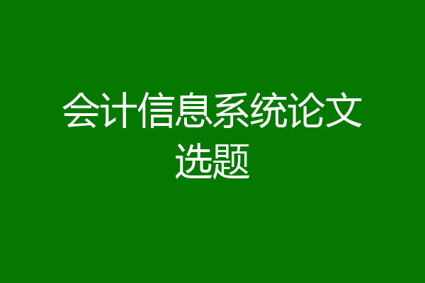 会计信息系统论文选题