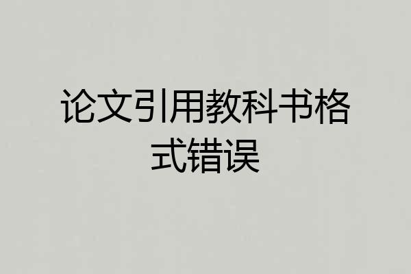 论文引用教科书格式错误