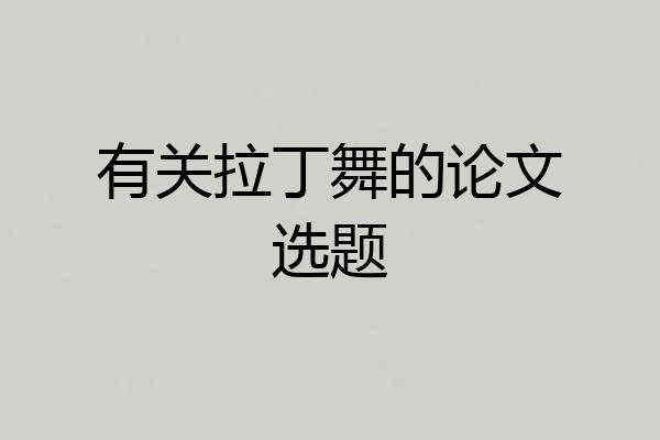 有关拉丁舞的论文选题