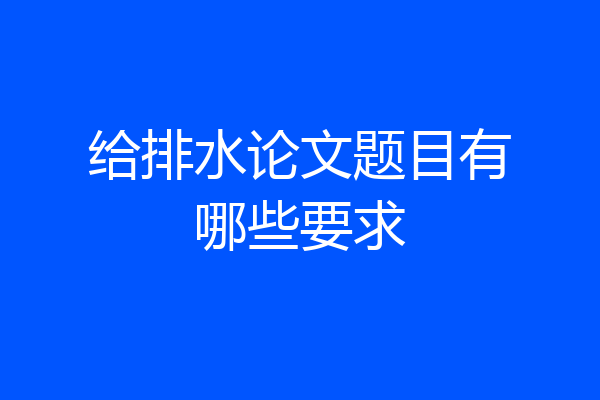 给排水论文题目有哪些要求