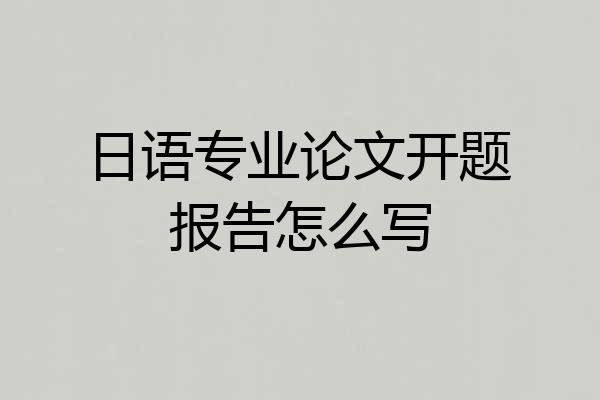 日语专业论文开题报告怎么写