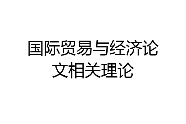 国际贸易与经济论文相关理论