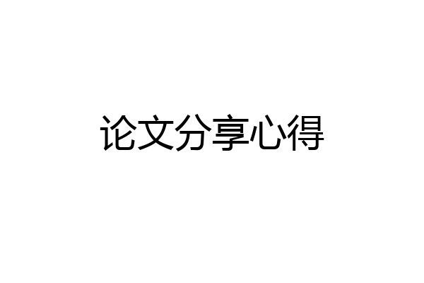 论文分享心得