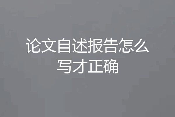 论文自述报告怎么写才正确
