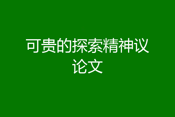 可贵的探索精神议论文