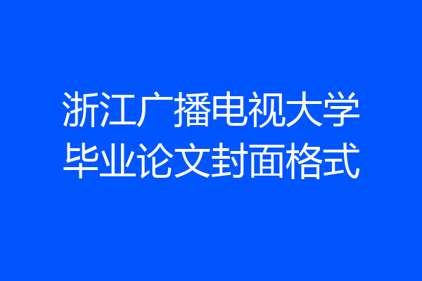 浙江广播电视大学毕业论文封面格式