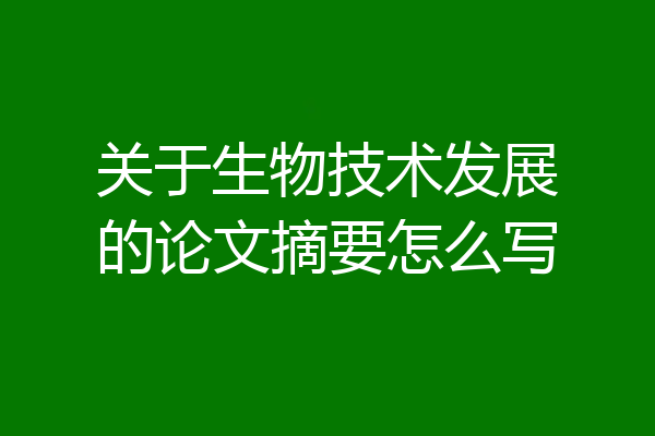 关于生物技术发展的论文摘要怎么写