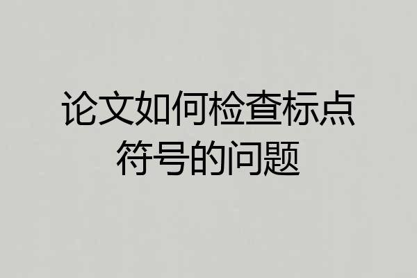 论文如何检查标点符号的问题