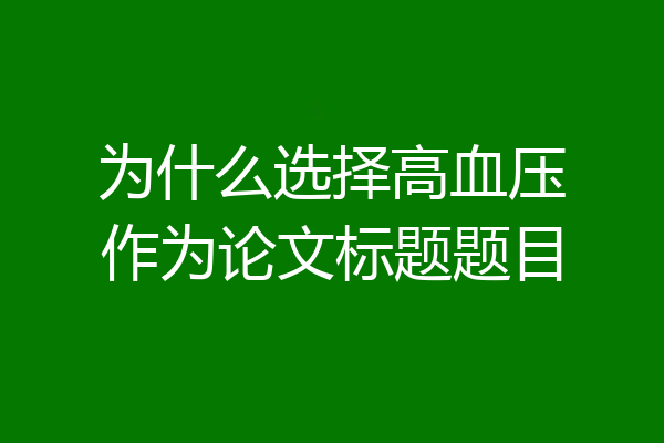为什么选择高血压作为论文标题题目