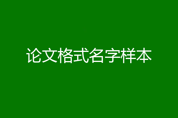 论文格式名字样本