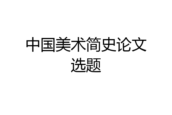 中国美术简史论文选题