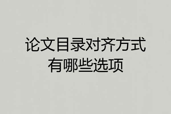 论文目录对齐方式有哪些选项