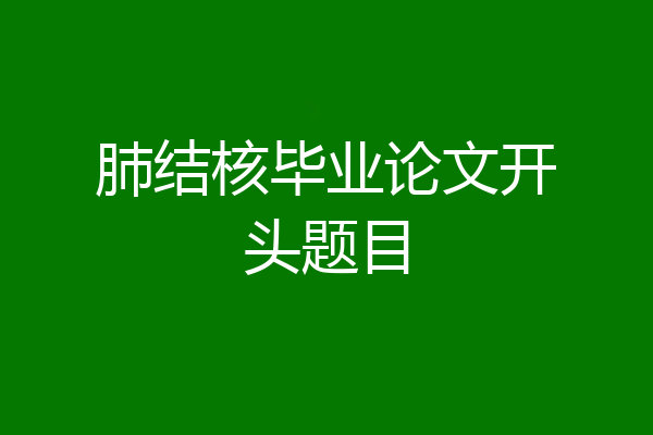 肺结核毕业论文开头题目