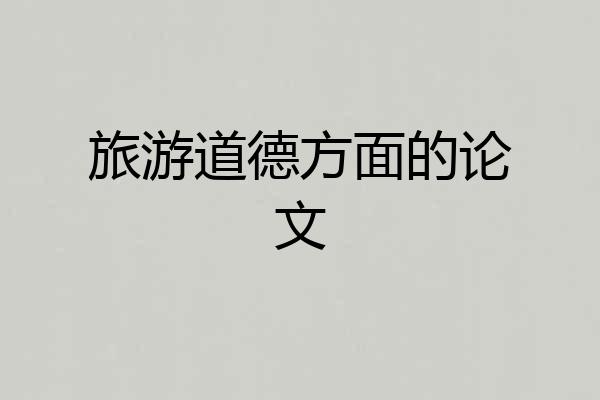 旅游道德方面的论文
