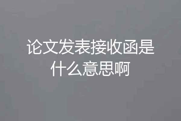 论文发表接收函是什么意思啊