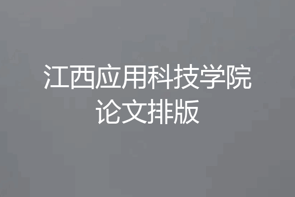 江西应用科技学院论文排版
