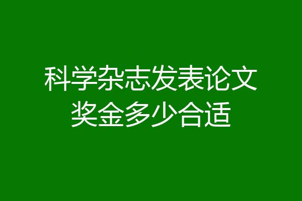 科学杂志发表论文奖金多少合适
