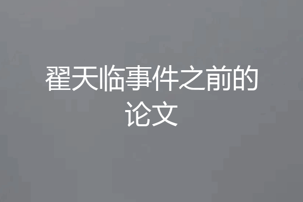 翟天临事件之前的论文