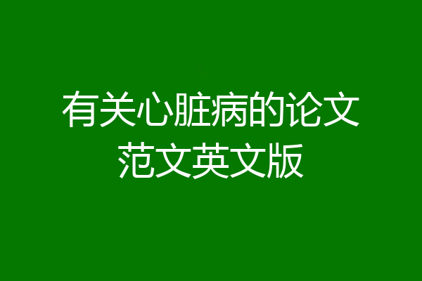 有关心脏病的论文范文英文版