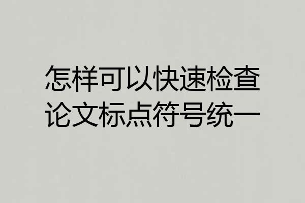 怎样可以快速检查论文标点符号统一
