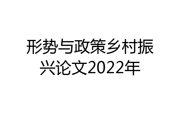 形势与政策乡村振兴论文2022年