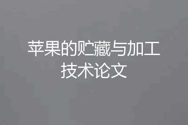 苹果的贮藏与加工技术论文