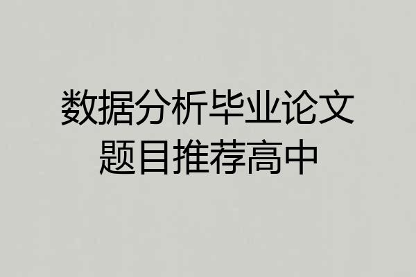 数据分析毕业论文题目推荐高中