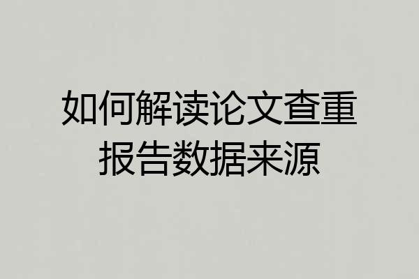如何解读论文查重报告数据来源