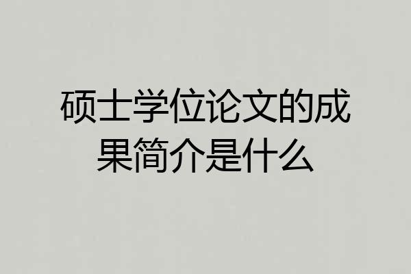 硕士学位论文的成果简介是什么