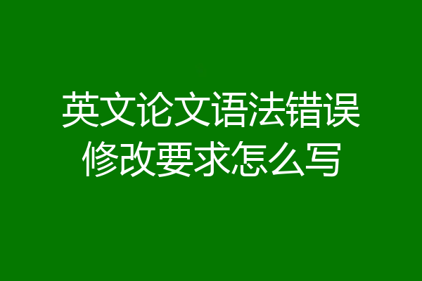 英文论文语法错误修改要求怎么写