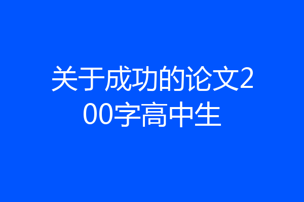 关于成功的论文200字高中生