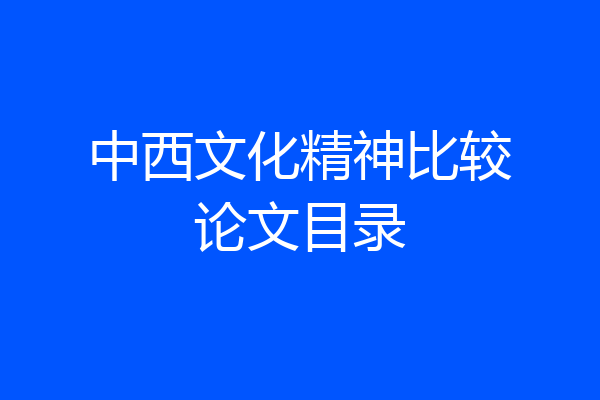 中西文化精神比较论文目录
