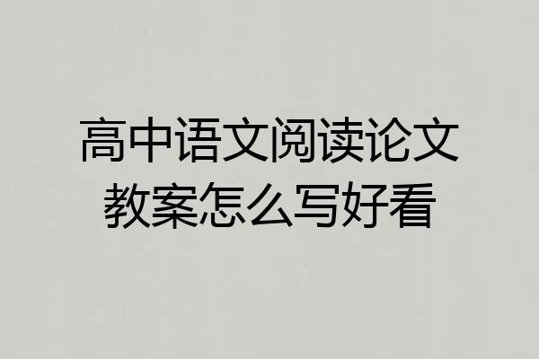 高中语文阅读论文教案怎么写好看