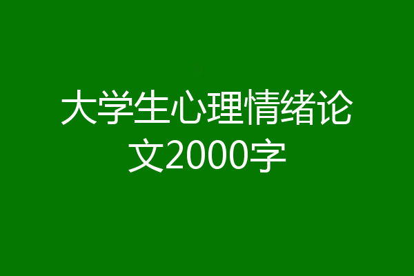 大学生心理情绪论文2000字