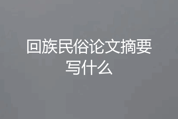 回族民俗论文摘要写什么