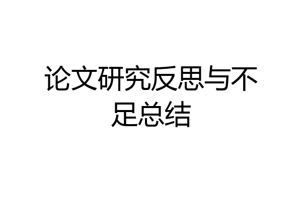 论文研究反思与不足总结