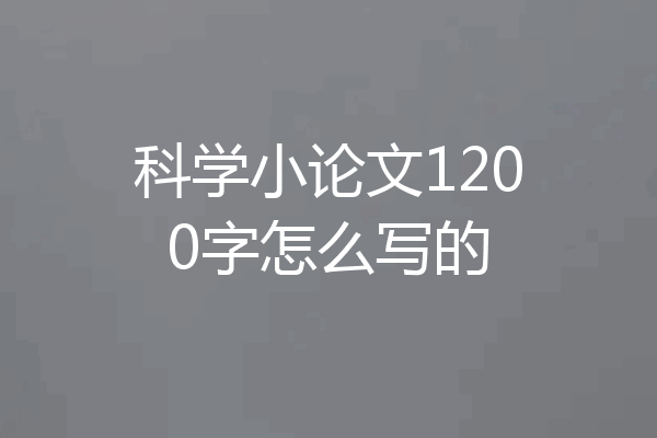科学小论文1200字怎么写的