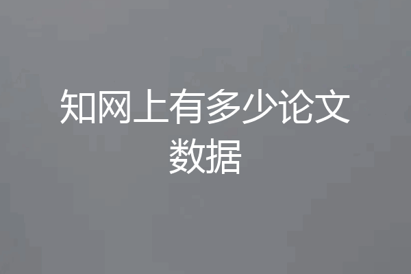 知网上有多少论文数据