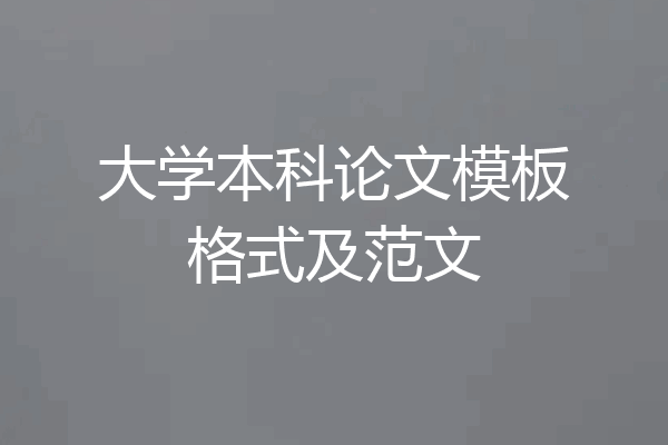 大学本科论文模板格式及范文