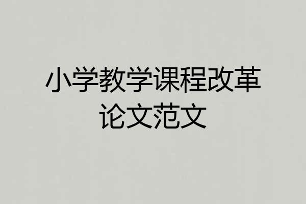 小学教学课程改革论文范文