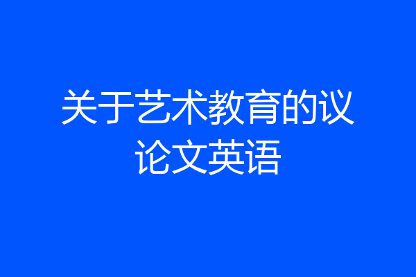 关于艺术教育的议论文英语